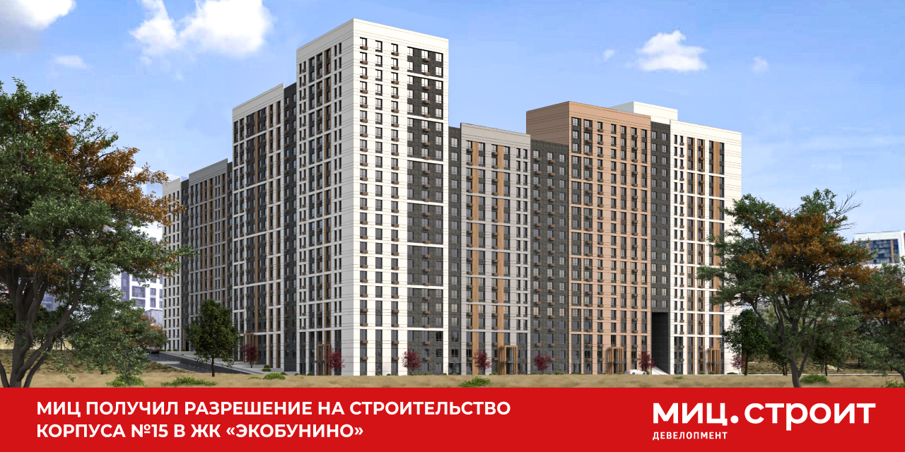 МИЦ получил разрешение на строительство корпуса №15 в ЖК «ЭкоБунино» 