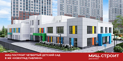 МИЦ построит четвертый детский сад в ЖК «Новоград Павлино»