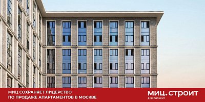 МИЦ сохраняет лидерство по продаже апартаментов в Москве